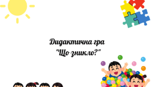 Дидактична гра "Що зникло?"