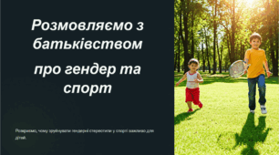 Розмовляємо з батьківством про гендер та спорт
