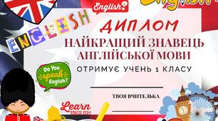 Диплом "Знавець англійської мови"