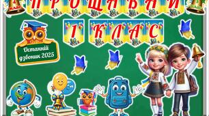 Останній дзвоник 2025. Оформлення дошки для 1, 2, 3, 4 класу + фотобутафорія.