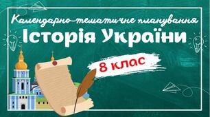 Календарно-тематичне планування "Історія України. 8 клас" НУШ (до підручника Галімов...) 1год/тиждень