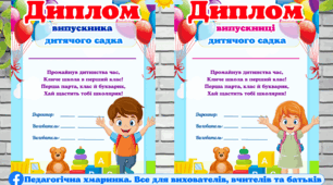 Дипломи "Випускник та випускниця дитячого садка"