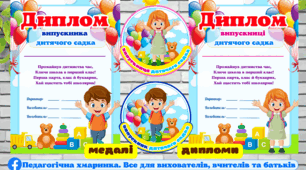 Дипломи та медалі "Випускник та випускниця дитячого садка"