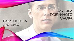 Презентація "Музика поетичного слова. Павло Тичина"