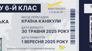 Квитки до наступного класу