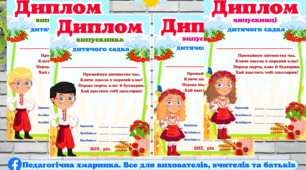 Дипломи "Випускник та випускниця дитячого садка" в патріотичному стилі#ЗДО, дипломи(4 шаблони)