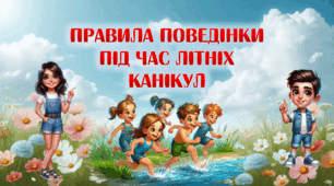 Презентація "Правила поведінки під час літніх канікул 2026"