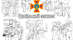 Мега-розмальовка "Цивільний захист"