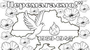 Мега-розмальовка "Пам'ятаємо! Перемагаємо!"