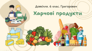 Харчові продукти