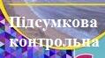Підсумкова контрольна робота з укр. літератури 6 клас НУШ (екстернат)
