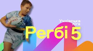 Правила гри РЕГБІ-5