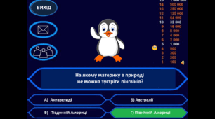 Узагальнення курсу "Материки та океани" у форматі гри "Хто хоче стати мільйонером?"