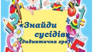"Знайди сусідів"