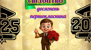 Футляр для "Свідоцтва досягнень". 1 клас