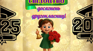 Футляр для "Свідоцтва досягнень". 2 клас