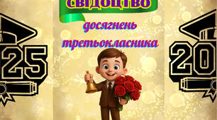 Футляр для "Свідоцтва досягнень". 3 клас