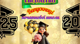 Футляр для "Свідоцтва досягнень". 4 клас