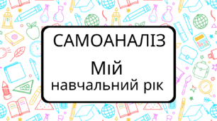 САМОАНАЛІЗ. Мій  навчальний рік