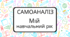 САМОАНАЛІЗ. Мій  навчальний рік