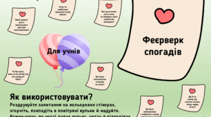 Гра  "Феєрверк спогадів".