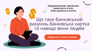 Конспект уроку. Що таке банківський рахунок, банківська картка та навіщо вони людям. Підприємництво і фінансова грамотність. 8 клас. До підручника Гільберг Т., Суховій О.