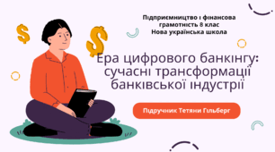 Конспект уроку. Ера цифрового банкінгу: сучасні трансформації банківської індустрії. Підприємництво і фінансова грамотність. 8 клас. До підручника Гільберг Т., Суховій О.