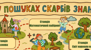 Квест "У пошуках скарбів знань з коротульками"