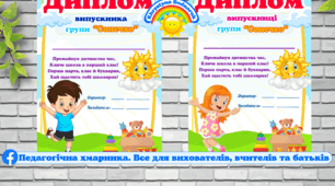 Дипломи Випускник та випускниця групи "Сонечко"