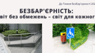 Безбар'єрність 2025: Світ без обмежень – світ для кожного (Сучасна методична розробка)