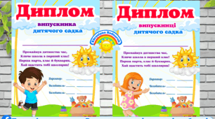 Дипломи "Випускник та випускниця дитячого садка"