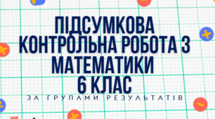 Підсумкова контрольна робота з математики для 6 класу (За групами результатів)