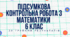 Підсумкова контрольна робота з математики для 6 класу (За групами результатів)