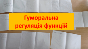Гуморальна регуляція функцій.