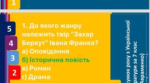 Презентація (з відповідями)   підсумки вивчених творів з української літератури (7 клас)за підручником О. М. Авраменка.