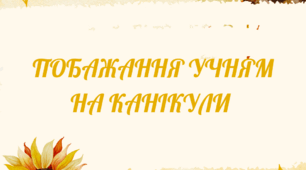 Побажання учням на літні канікули