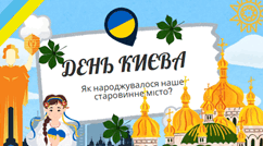 День Києва. Як народжувалося наше старовинне місто?