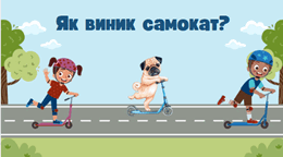 Як виник самокат?