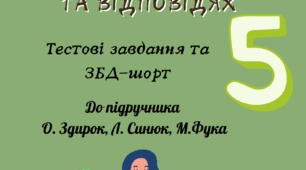 Здоров'я. Безпека. Добробут. 5 клас Оксана Здирок, Людмила Синюк, Микола Фука