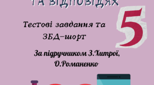 Здоров’я, безпека та добробут. 5 клас Зоя Хитра