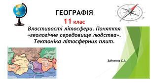 11 клас. Презентація "Властивості літосфери. Поняття «геологічне середовище людства». Тектоніка літосферних плит"