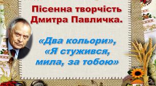 Презентація "Пісенна творчість Дмитра Павличка. «Два кольори», «Я стужився, мила, за тобою»»