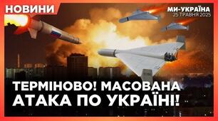Масований ракетний обстріл України 24 травня  2025 