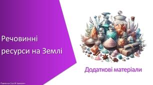 Додаткові матеріали з уроку Хімія для 7 класу НУШ на тему «Речовинні ресурси на Землі»