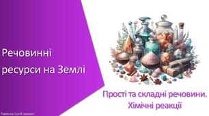 Презентація з уроку Хімія для 7 класу НУШ на тему «Речовинні ресурси на Землі»