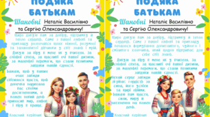 ПОДЯКИ БАТЬКАМ