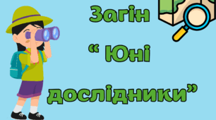 Загін " Юні дослідники"