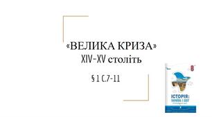Презентація (1) «ВЕЛИКА КРИЗА» XIV–XV століть