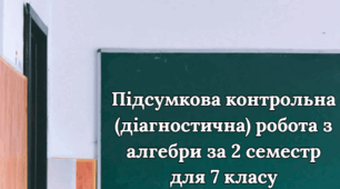 Комплексна підсумкова робота за 2 семестр з алгебри 7 клас (за групами результатів)