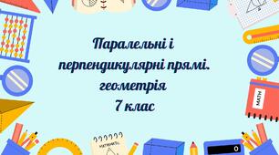 Паралельні і перпендикулярні прямі.